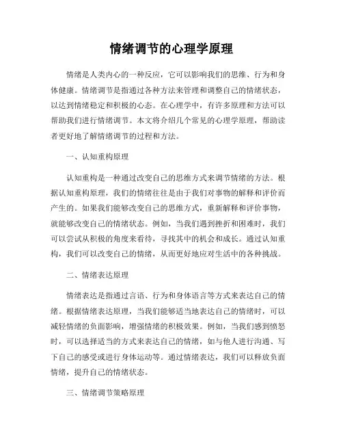 情绪调节的心理学原理