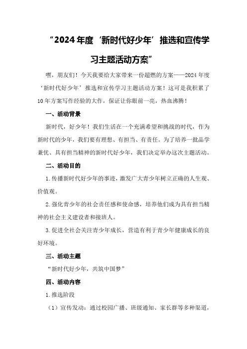 2024年度“新时代好少年”推选和宣传学习主题活动方案