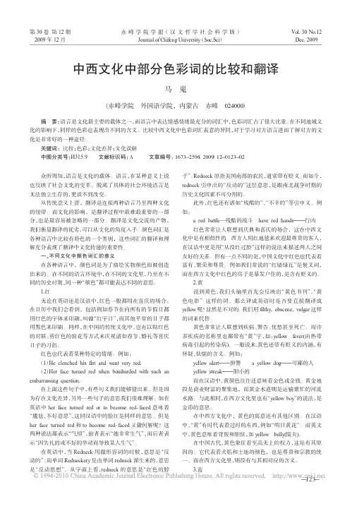中西文化中部分色彩词的比较和翻译