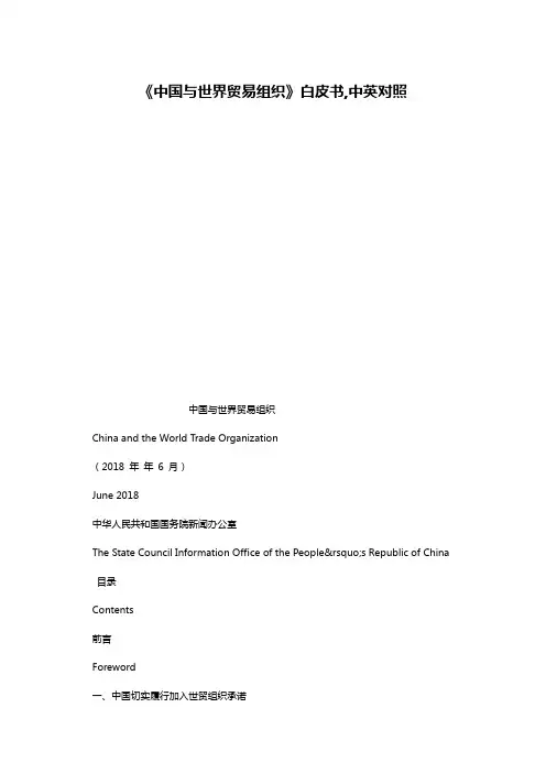 《中国与世界贸易组织》白皮书,中英对照