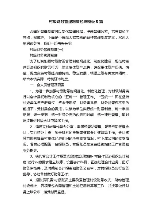 村级财务管理制度经典模板5篇