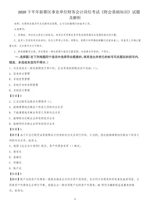 2020下半年新都区事业单位财务会计岗位考试《财会基础知识》试题及解析