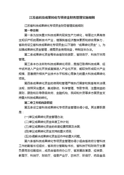 江苏省科技成果转化专项资金财务管理实施细则