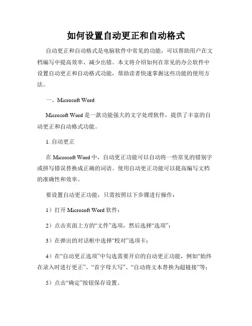 如何设置自动更正和自动格式