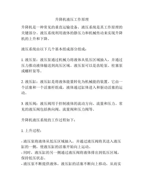 升降机液压工作原理