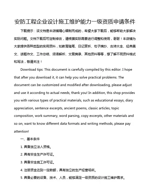 安防工程企业设计施工维护能力一级资质申请条件