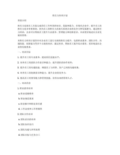 胜任力培训计划