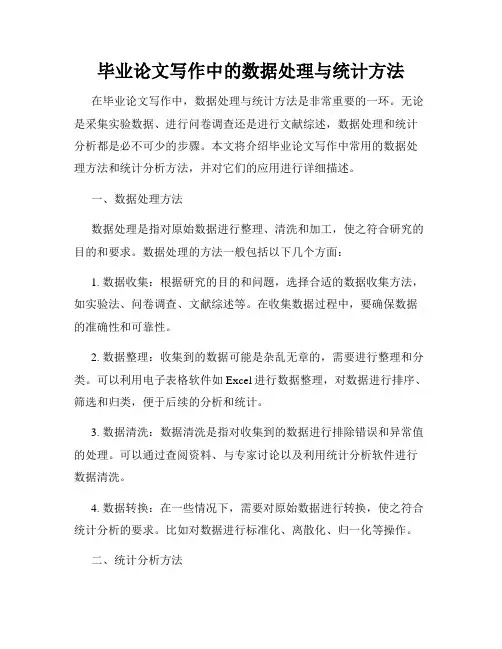 毕业论文写作中的数据处理与统计方法