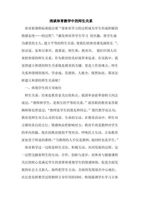 体育教学中的师生关系