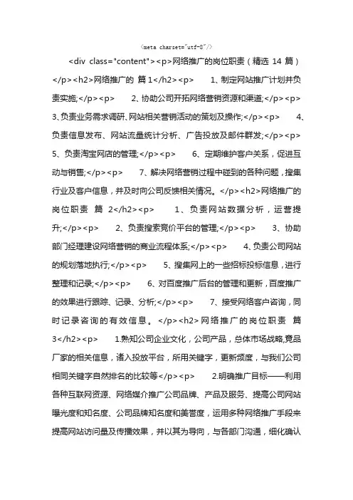 网络推广的岗位职责（精选14篇）
