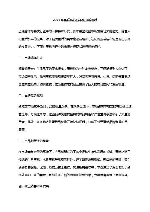 2023年蛋糕店行业市场分析现状