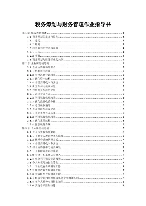 税务筹划与财务管理作业指导书