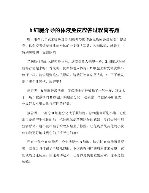 b细胞介导的体液免疫应答过程简答题