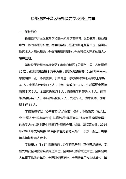 徐州经济开发区特殊教育学校招生简章