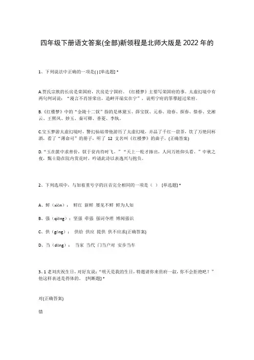 四年级下册语文答案(全部)新领程是北师大版是2022年的