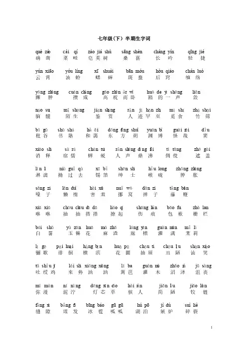 人教版七年级语文一至三单元生字词