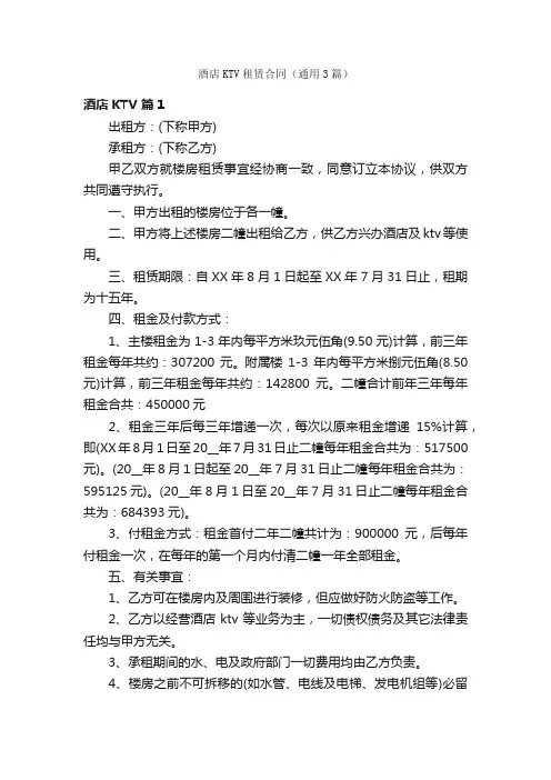 酒店KTV租赁合同（通用3篇）