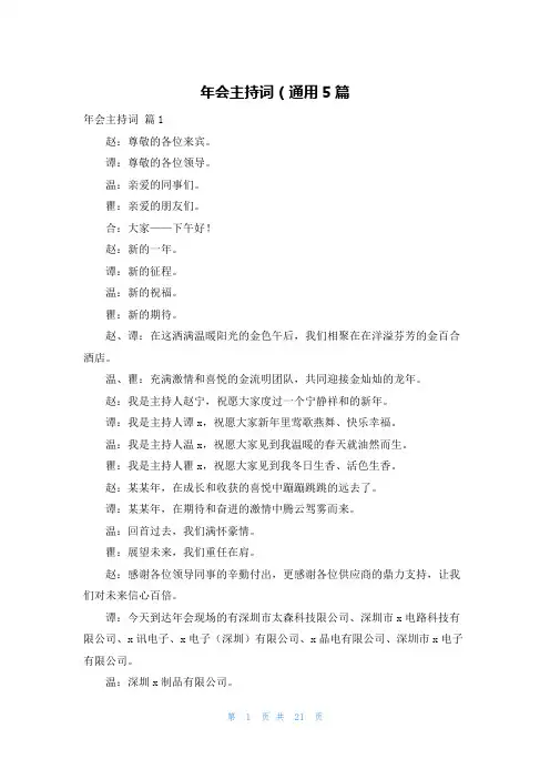 年会主持词（通用5篇