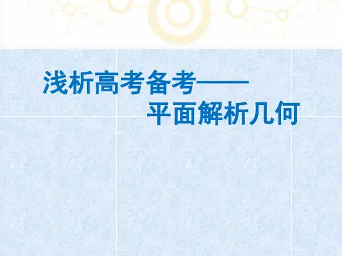 高考数学《解析几何》复习策略