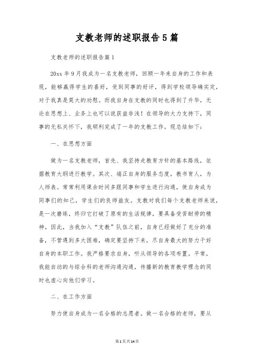 支教教师的述职报告5篇