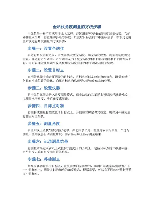 全站仪角度测量的方法步骤