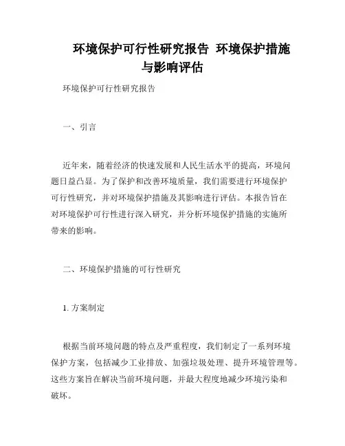 环境保护可行性研究报告  环境保护措施与影响评估