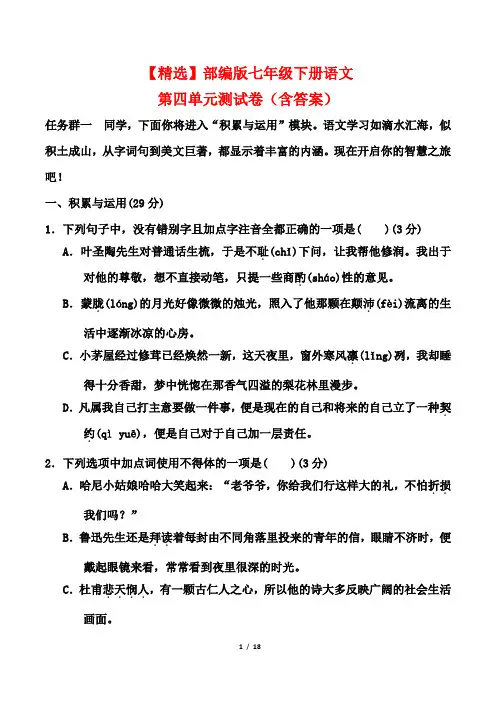 【精选】部编版七年级下册语文第四单元测试卷(含答案)