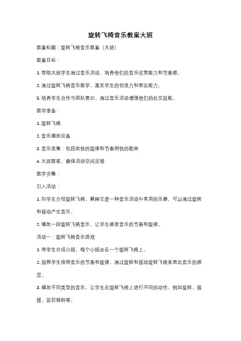 旋转飞椅音乐教案大班