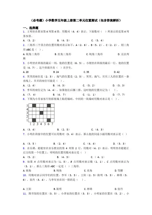 (必考题)小学数学五年级上册第二单元位置测试(包含答案解析)