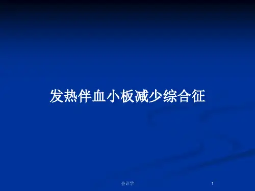 发热伴血小板减少综合征PPT教案