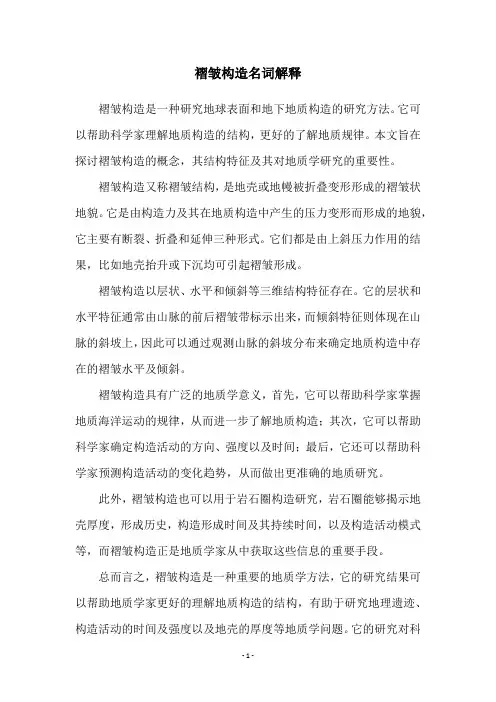 褶皱构造名词解释