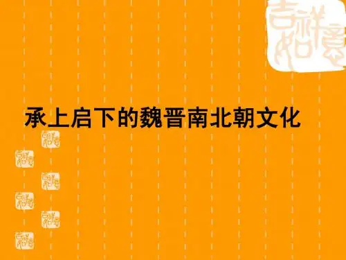 承上启下的魏晋南北朝文化