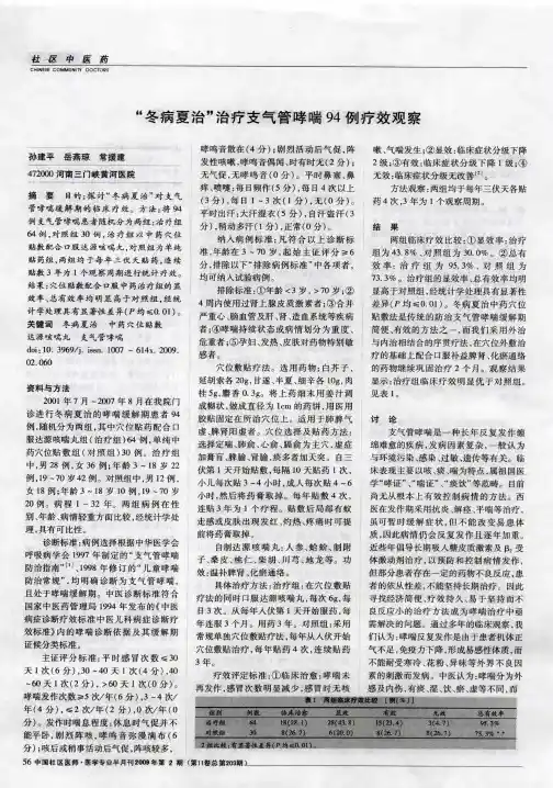 “冬病夏治”治疗支气管哮喘94例疗效观察