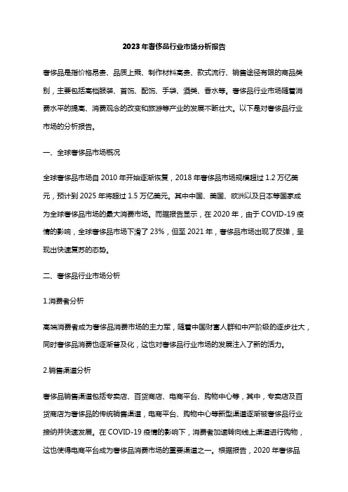 2023年奢侈品行业市场分析报告