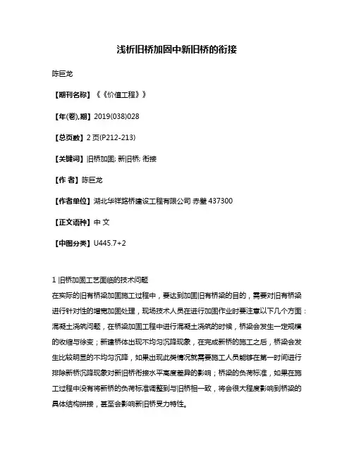 浅析旧桥加固中新旧桥的衔接