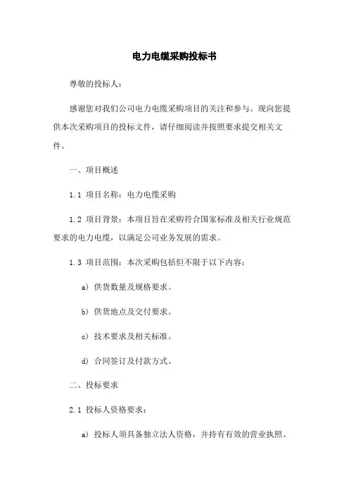电力电缆采购投标书