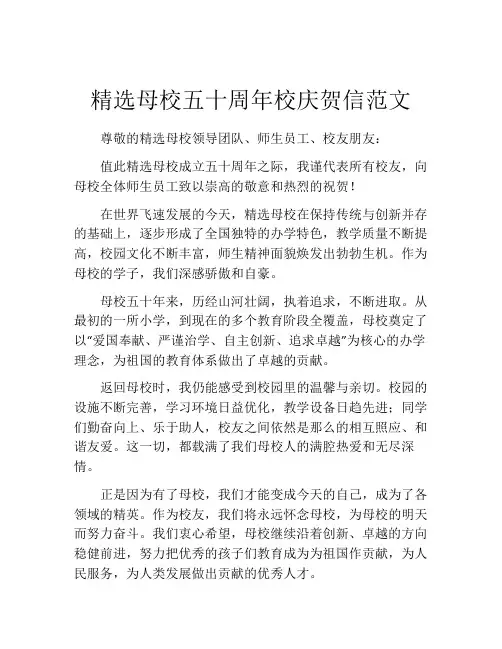 精选母校五十周年校庆贺信范文