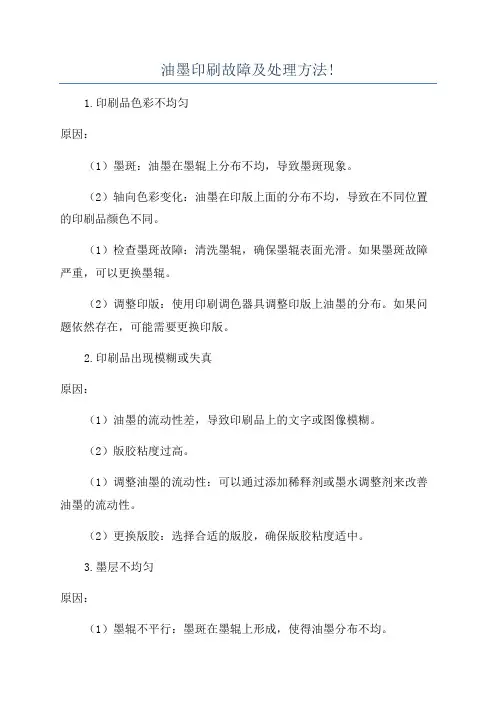 油墨印刷故障及处理方法!