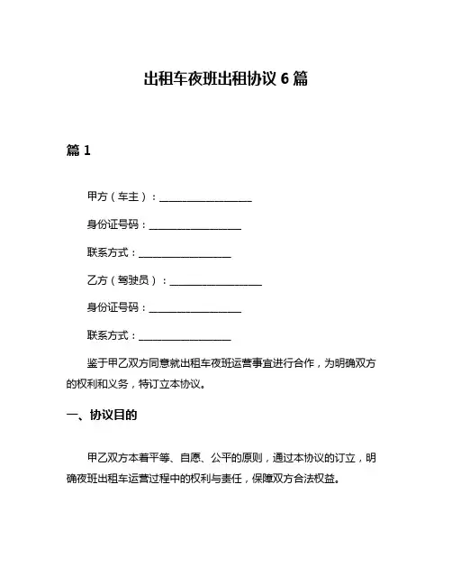 出租车夜班出租协议6篇