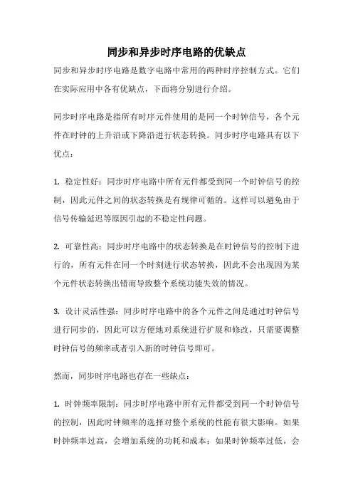 同步和异步时序电路的优缺点