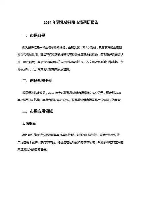 2024年聚乳酸纤维市场调研报告