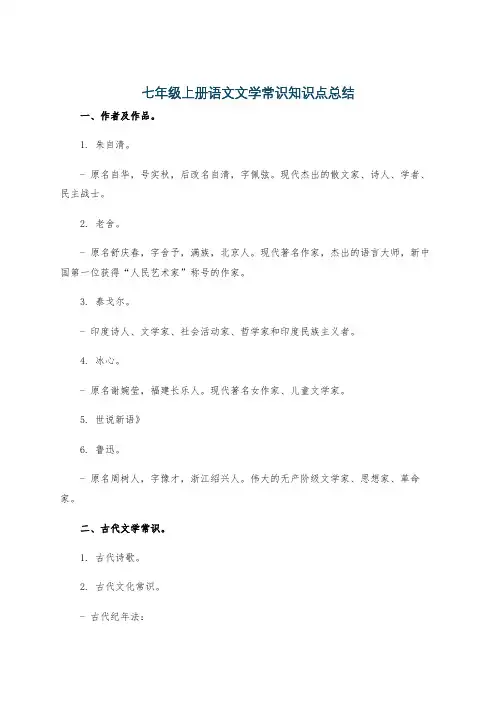 七年级上册语文文学常识知识点总结