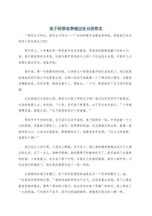 关于同学在学校过生日的作文