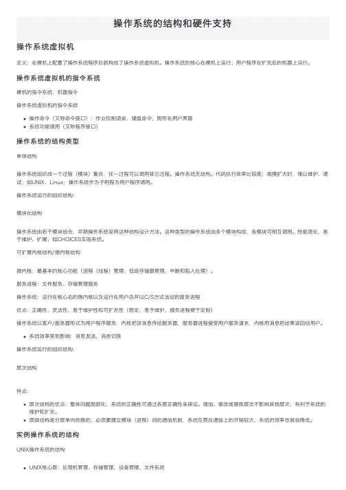 操作系统的结构和硬件支持