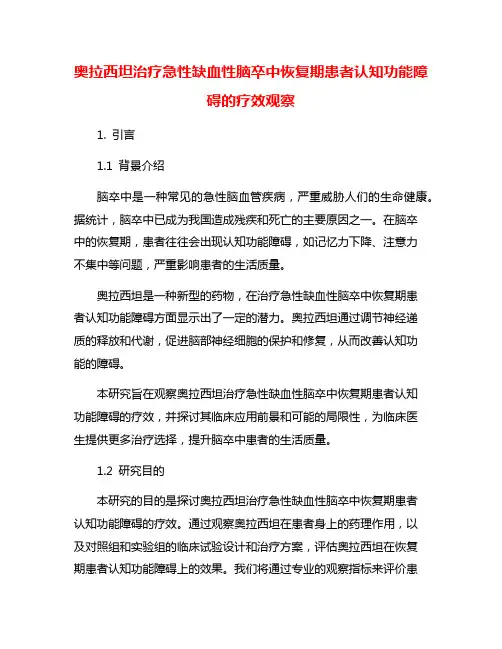 奥拉西坦治疗急性缺血性脑卒中恢复期患者认知功能障碍的疗效观察