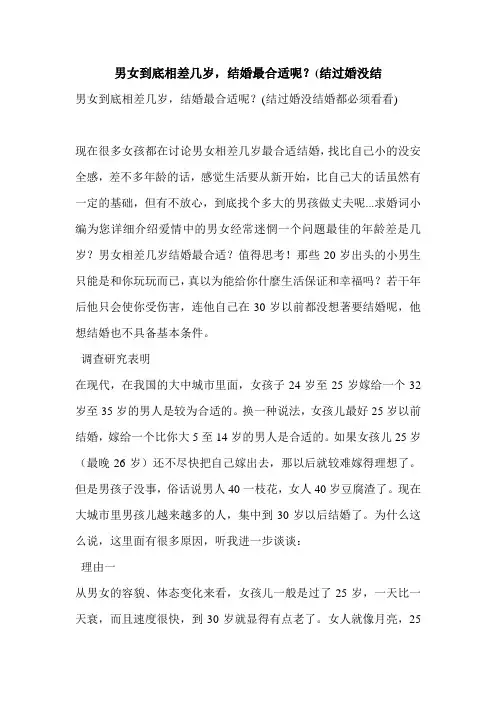 男女到底相差几岁,结婚最合适呢？(结过婚没结