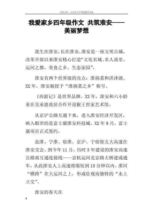 我爱家乡四年级作文共筑淮安——美丽梦想