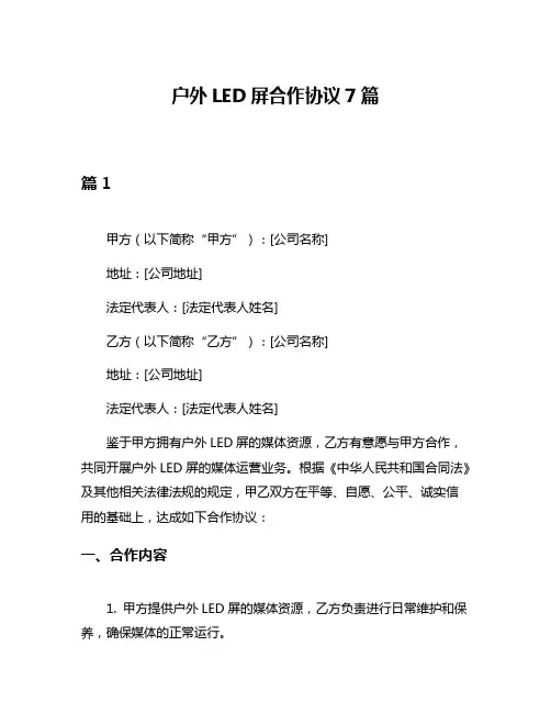 户外LED屏合作协议7篇