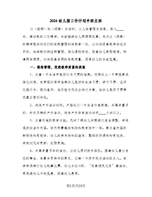 2024幼儿园工作计划中班主班（五篇）