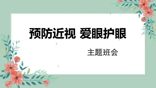 《预防近视 爱眼护眼》PPT班会课件